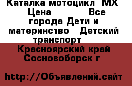 46512 Каталка-мотоцикл “МХ“ › Цена ­ 2 490 - Все города Дети и материнство » Детский транспорт   . Красноярский край,Сосновоборск г.